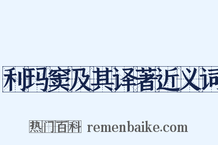 利玛窦及其译著近义词是什么意思的图片